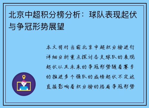 北京中超积分榜分析：球队表现起伏与争冠形势展望