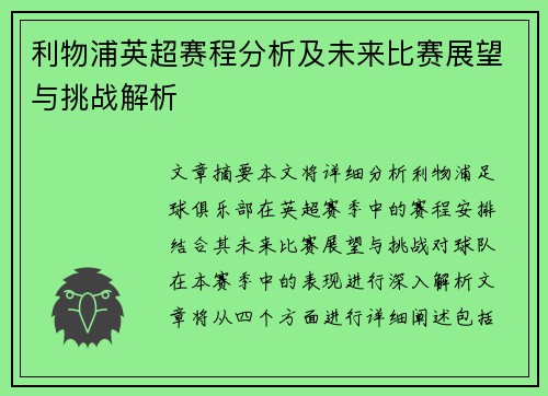 利物浦英超赛程分析及未来比赛展望与挑战解析