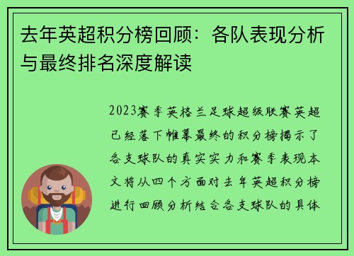 去年英超积分榜回顾：各队表现分析与最终排名深度解读