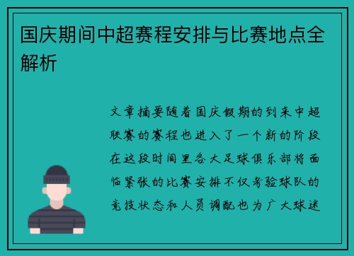 国庆期间中超赛程安排与比赛地点全解析