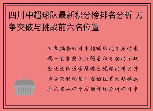 四川中超球队最新积分榜排名分析 力争突破与挑战前六名位置