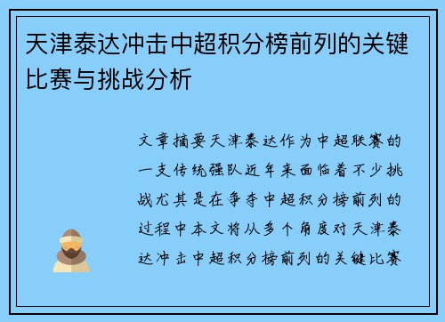 天津泰达冲击中超积分榜前列的关键比赛与挑战分析