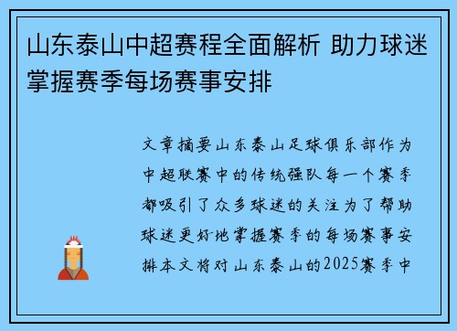 山东泰山中超赛程全面解析 助力球迷掌握赛季每场赛事安排