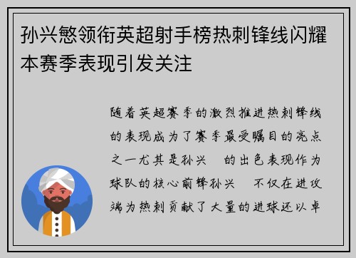 孙兴慜领衔英超射手榜热刺锋线闪耀本赛季表现引发关注